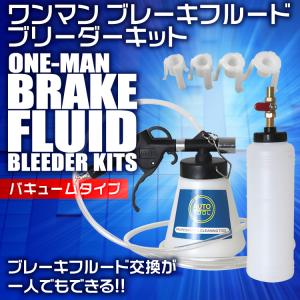ワンマンブレーキフルードブリーダーキット エア...の詳細画像1