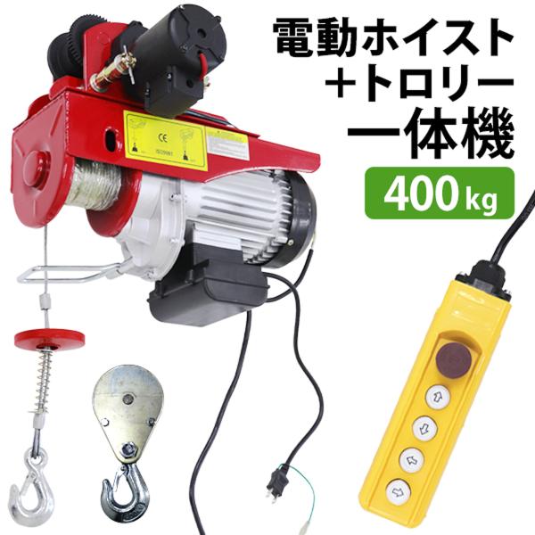 電動ホイスト トロリー セット 電動ウインチ 耐荷重 400kg 100V リモコン付き 積み込み ...