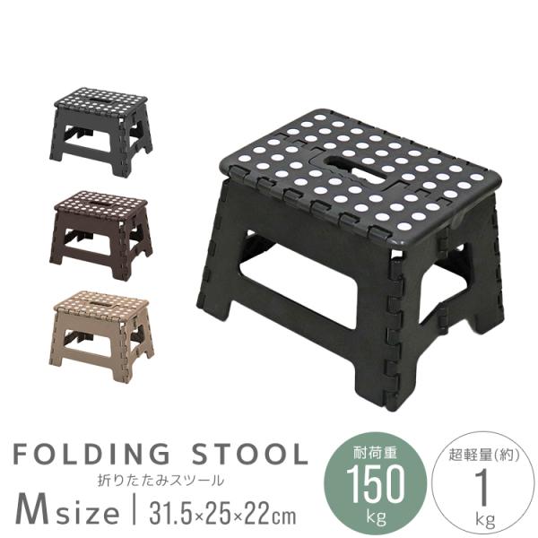 踏み台 折りたたみ ステップ台 おしゃれ  スツール 脚立 M 耐荷重150kg 昇降 台 コンパク...