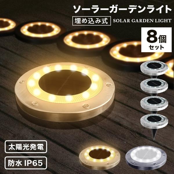 LEDソーラーライト  防水 ガーデンライト 屋外 埋込 置き型 8個セット 誘導灯 太陽光充電 昼...