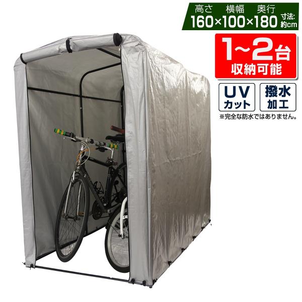 サイクルハウス 最大2台 簡易自転車置き場 物置 収納 ガレージ 屋外 家庭用 UVカット 撥水 シ...