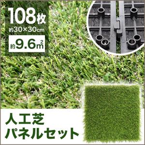 リアル人工芝パネル 108枚セット 30×30cm ジョイント式