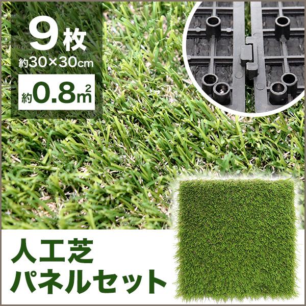 リアル人工芝パネル 9枚セット 30×30cm ジョイント式 簡単施行 高耐久 自由にカット可能 タ...