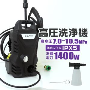 高圧洗浄機 1400W 最大圧力10.5MPa 水道接続式 高圧 低圧切替可能 小型 軽量5.5kg 車 掃除 洗車 WEIMALL｜W-CLASS