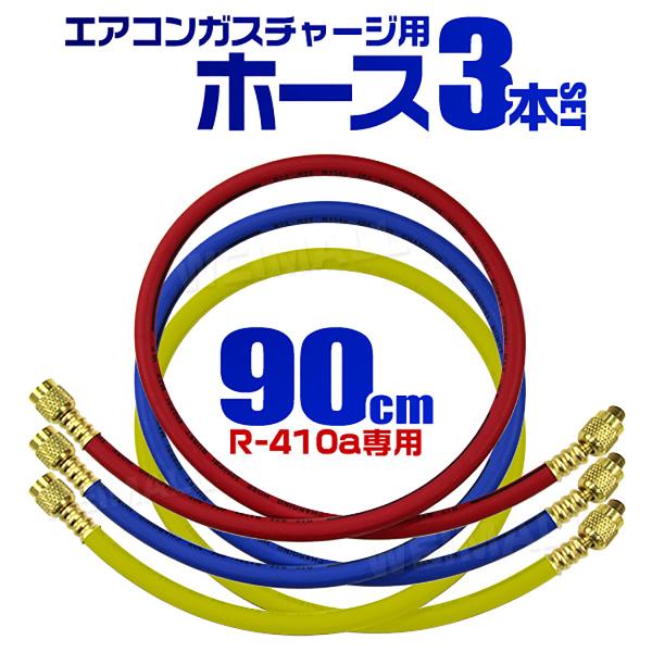 チャージホース R410a用 90cm 3本セット ガスチャージホース マニホールドチャージホース ...