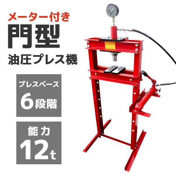 油圧プレス 油圧プレス機 12t 2トン 手動 メーター付 12トン 赤 WEIMALL