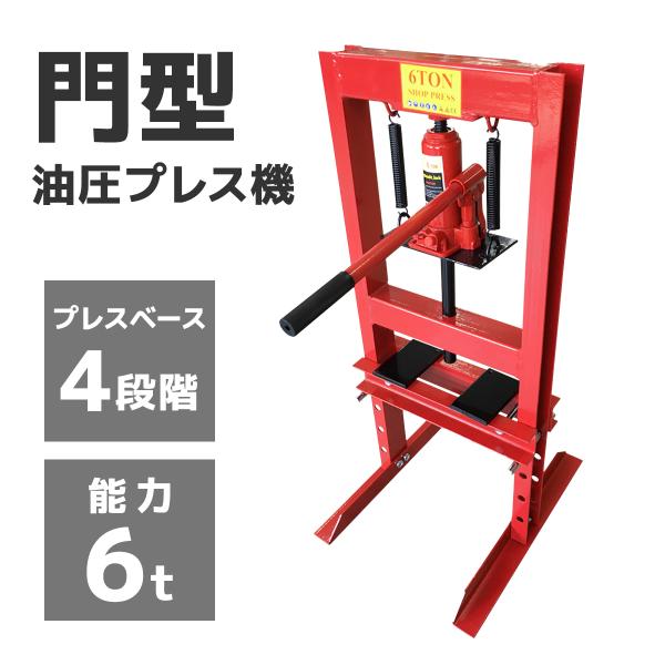 油圧プレス 6トン メーター無 門型 油圧プレス機 6t 赤 レッド 鉄板 歪み修正 シャフト曲げ ...