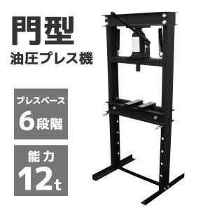 油圧プレス 油圧プレス機 12t 2トン 手動 門型油圧プレス