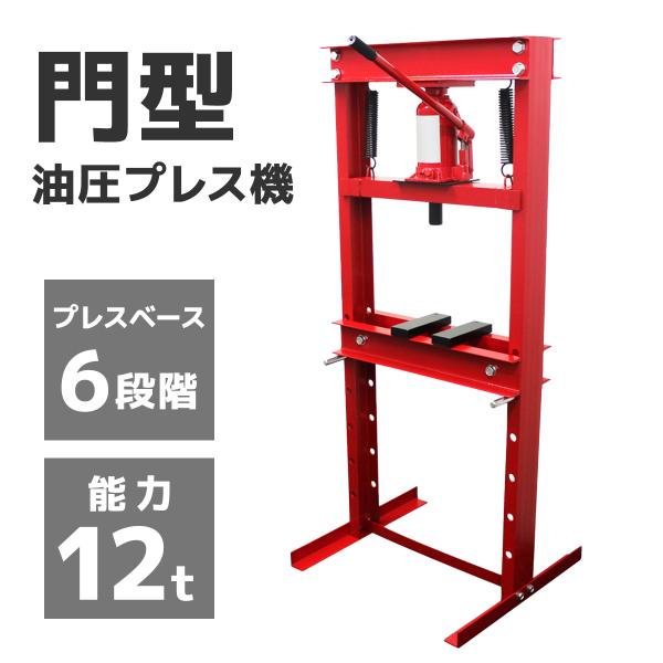 油圧プレス 油圧プレス機 12t 2トン 手動 門型油圧プレス 12トン 赤 鉄板等の歪み修正 シャ...