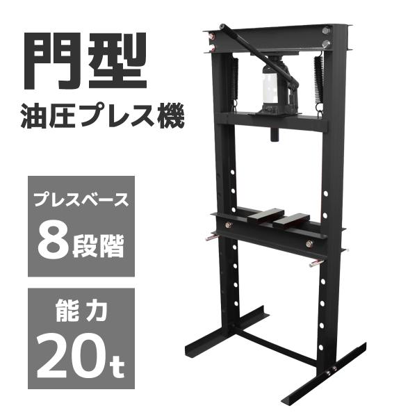 油圧プレス 油圧プレス機 20t 手動 門型油圧プレス 20トン 黒　鉄板等の歪み修正、シャフトの曲...
