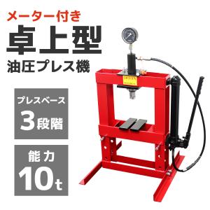 油圧プレス 油圧プレス機 10トン 卓上式 手動 メーター付