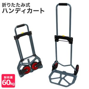 キャリーカート 折りたたみ 軽量 耐荷重60kg アウトドア