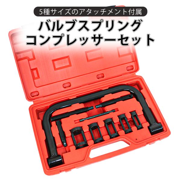 バルブスプリング コンプレッサー セット 脱着用専用工具 エンジン 修理 WEIMALL