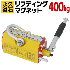 リフティングマグネット400kg 永久磁石 吊り下げ式 電源不要 超強力1713 永久磁石 リフティング マグネット リフマグ 400 kg 鉄板吊上げに 運搬