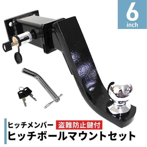盗難防止鍵付 4穴 ヒッチメンバー 6インチ ヒッチ ボールマウントセット  レシーバー ヒッチキャ...