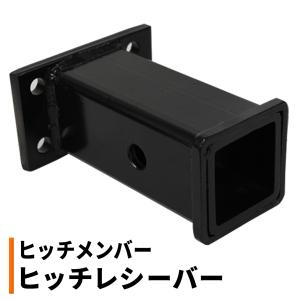 ヒッチメンバー 2インチ 4穴 ヒッチ レシーバー 50×50 角 リアキャリア アダプター WEIMALL｜W-CLASS