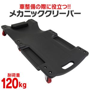 メカニッククリーパー キャスター付き  作業用寝板カート