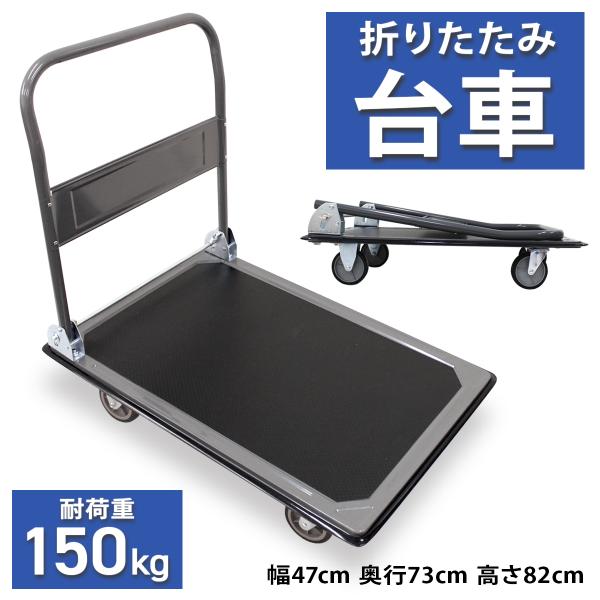 台車 折りたたみ 軽量 150kg 運搬 静音 アウトドア キャリーカート 平台車 WEIMALL