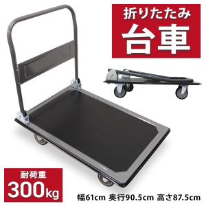 手押し台車 台車 折りたたみ 軽量 台車 300kg 静音 アウトドア