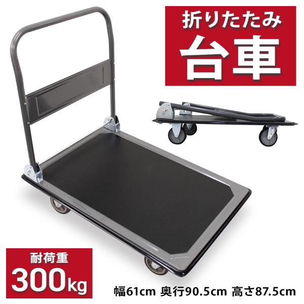 台車 折りたたみ 軽量 300kg 運搬 静音 アウトドア キャリーカート 平台車 WEIMALL