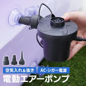 電動ポンプ 空気入れ 家庭用プール AC電源 100V  DC12V シガーソケット プール エアーベッド 電動エアーポンプ ハイパワー WEIMALL｜W-CLASS