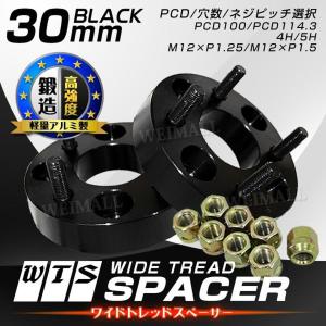 Durax ワイドトレッドスペーサー ワイトレ スペーサー ホイールスペーサー黒 30mm ナット付 2枚入 PCD 穴 ピッチ選択 国産 車 対応 WEIMALL