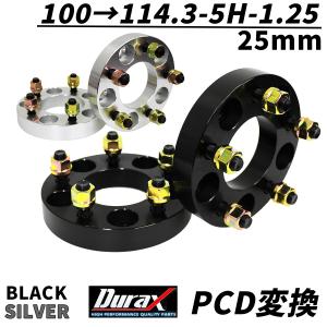 Durax ワイドトレッドスペーサー PCD変換 25mm 100→114.3-5H-P1.25 2枚セット ワイトレ スペーサー 銀 シルバー 黒 ブラック WEIMALL｜W-CLASS