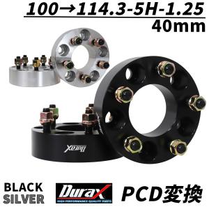 Durax ワイドトレッドスペーサー PCD変換 40mm 100→114.3-5H-P1.25 2枚セット ワイトレ スペーサー 銀 シルバー 黒 ブラック WEIMALL｜W-CLASS