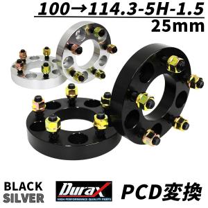 Durax ワイドトレッドスペーサー PCD変換 25mm 100→114.3-5H-P1.5 2枚セット ワイトレ スペーサー 銀 シルバー 黒 ブラック WEIMALL｜w-class