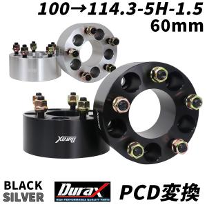 Durax ワイドトレッドスペーサー PCD変換 60mm 100→114.3-5H-P1.5 2枚セット ワイトレ スペーサー 銀 シルバー 黒 ブラック WEIMALL