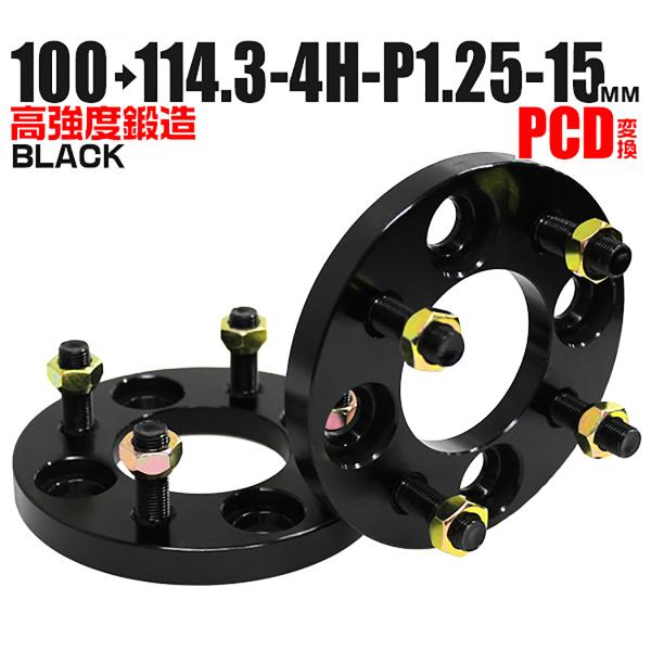 Durax PCD変換 ワイドトレッドスペーサー 15mm 黒 ブラック 100 114.3-4H-...