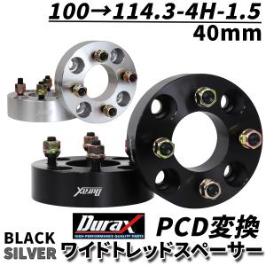 Durax（デュラックス） PCD変換 ワイドトレッドスペーサー Durax