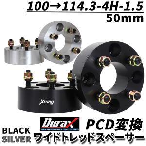 Durax PCD変換 ワイドトレッドスペーサー 50mm PCD100 114.3-4H-P1.5 4