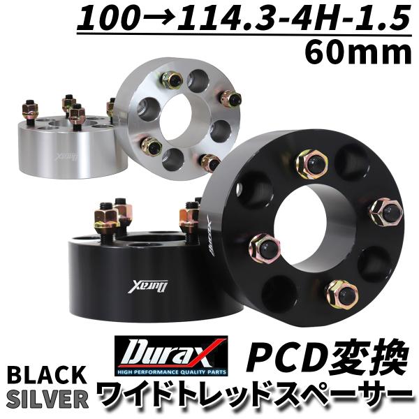 Durax PCD変換 ワイドトレッドスペーサー 60mm PCD100 114.3-4H-P1.5...