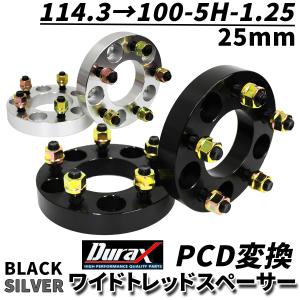 Durax PCD変換 ワイドトレッドスペーサー 25mm 114.3 100-5H-P1.25 5穴 ツライチ 鍛造スペーサー 2枚セット ワイトレ 銀 シルバー 黒 ブラック WEIMALL｜w-class