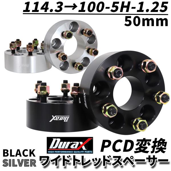 Durax PCD変換 ワイドトレッドスペーサー 50mm 114.3 100-5H-P1.25 5...