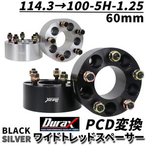Durax PCD変換 ワイドトレッドスペーサー 60mm 114.3 100-5H-P1.25 5穴 ツライチ 鍛造スペーサー 2枚セット ワイトレ 銀 シルバー 黒 ブラック WEIMALL｜w-class