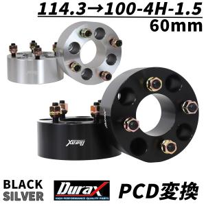 Durax PCD変換 ワイドトレッドスペーサー 60mm 114.3 100-4H-P1.5 4穴 ツライチ  銀 シルバー 黒 ブラック 2枚セット ワイトレ スペーサー WEIMALL｜w-class