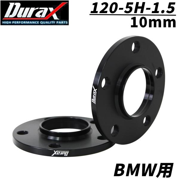 Durax ワイドトレッドスペーサー BMW用 ワイトレ スペーサー 10mm PCD120 5H ...