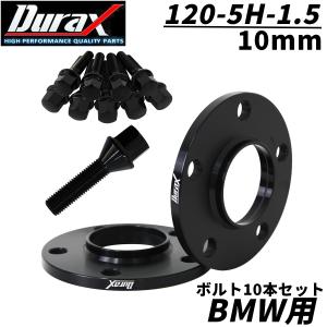 Durax ワイドトレッドスペーサー BMW用 10mm PCD120 5H P1.5 72.6φ ハブ一体型 ボルトセット ホイール スペーサー ワイトレ ブラック 2枚セット WEIMALL