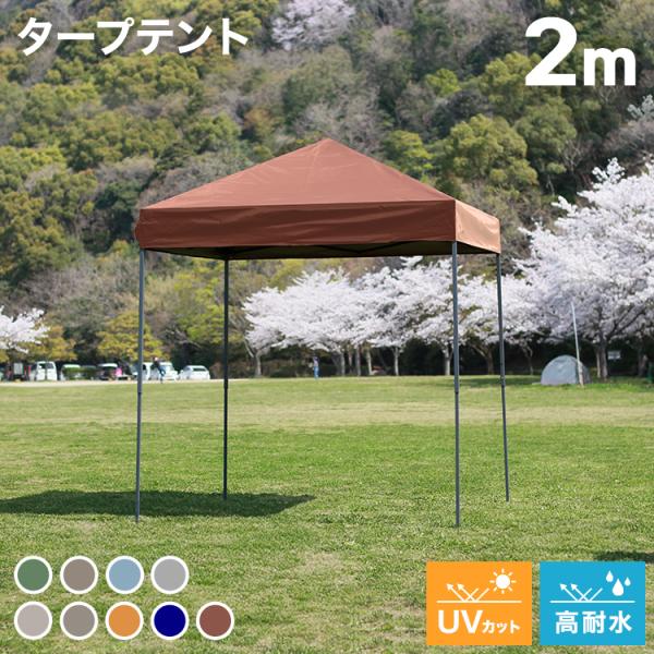 タープテント 2m キャンプ BBQ バーベキュー アウトドア サンシェード ベンチレーションなし ...