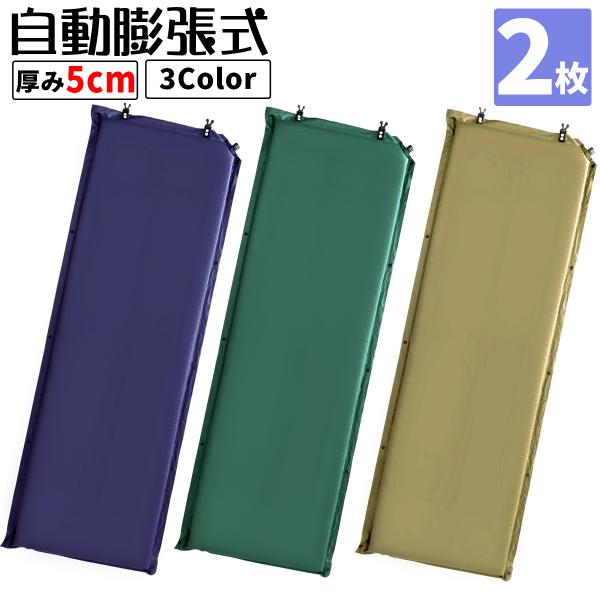 インフレーターマット 2個セット 車中泊 5cm 自動膨張式 テントマット アウトドア エアベッド ...