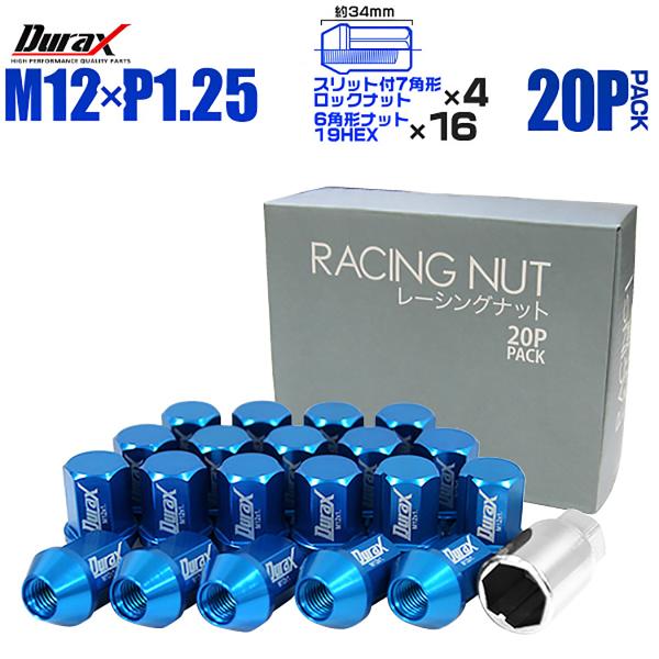 Durax アルミホイールナット P1.25 袋 ロックナット ショート 青 ブルー 20個セット ...