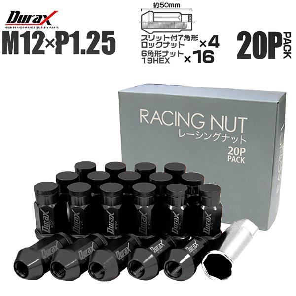 Durax アルミホイールナット P1.25 袋 ロックナット ロング 黒 ブラック 20個セット ...