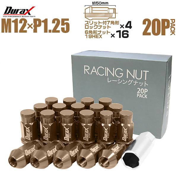 Durax アルミホイールナット P1.25 袋 ロックナット ロング ライトブラウン 茶色 20個...