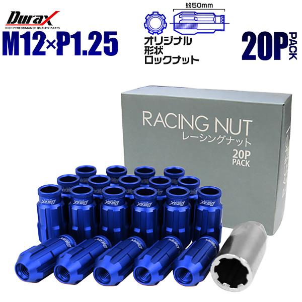 Durax ホイールナット 盗難防止 P1.25 貫通 50mm 20本セット アルミ製レーシングホ...