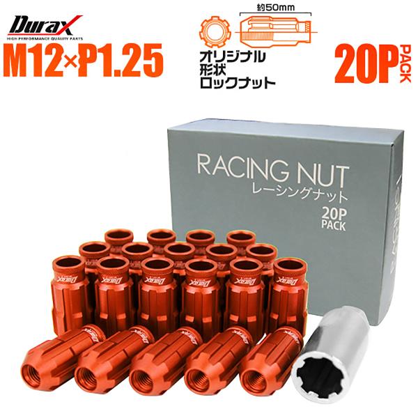 Durax アルミホイールナット P1.25 貫通 ロックナット ロング 橙色 20個セット　ニッサ...