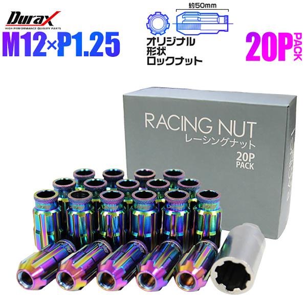 Durax アルミホイールナット P1.25 貫通 ロックナット ロング 虹 レインボー 20個セッ...