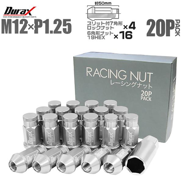 Durax アルミホイールナット P1.25 袋 ロックナット ロング 銀 シルバー 20個セット　...