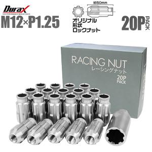 Durax アルミホイールナット P1.25 貫通 ロックナット ロング 銀 20個セット WEIMALL｜w-class